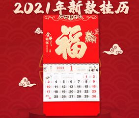 2021年福字挂历印刷定制牛年广告月历订做公司保险礼品日历