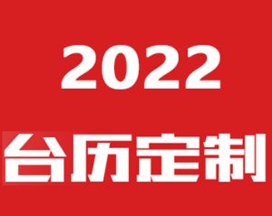 2022年台历印刷
