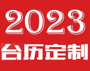 2023年台历印刷定制