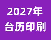 2027羊年企业台历定制 专版