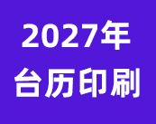 企业台历定制｜专版设计｜源头印