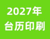 2027 年挂历台历印刷定制